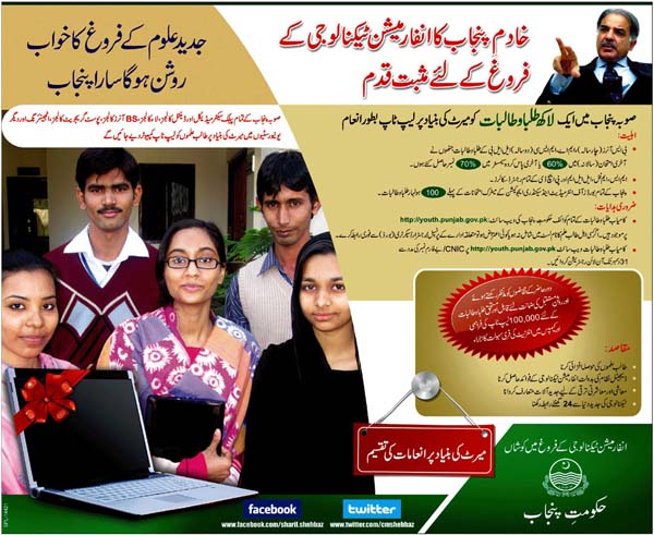 shahbaz sharif laptop scheme